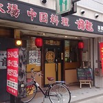 中国料理龍 - 店の出入口（2016.3撮影）