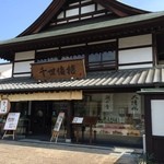 千世倭樓 潮の音 - 