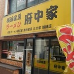 横浜家系ラーメン 府中家 - 府中駅近く。黄色い看板が目立ちます。