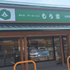 もち吉 各務原店