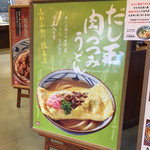 Marugame Seimen - 入り口にあるポスター。