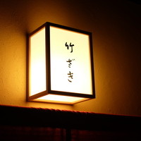 竹ざき - 