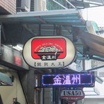 金温州餛飩大王 - 