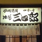 独酌　三四郎 - 看板(1)