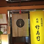 祇園 竹寿司 - こんばんは！