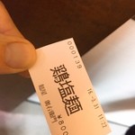 麺屋 奥右衛門 - 食券