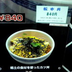 花のれん - 松本丼＠840円の説明です