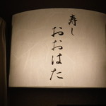 寿し おおはた - 