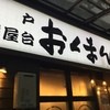 海鮮屋台おくまん 神戸駅前店