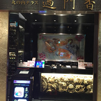 過門香 KITTE丸の内店 - 
