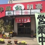 中華　明楽 - 中華 明楽(茨城県古河市下大野)外観