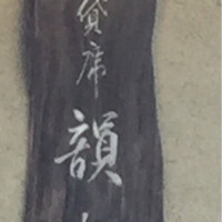 韻松亭 - 看板