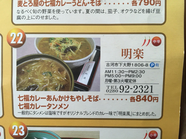 茨城の古河の街おこしグルメ七福カレーめん 茨城県古河市下大野 By さすらいの旅人 全国各地孤独のグルメ 中華 明楽 古河 ラーメン 食べログ