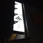 やまさん - ビルのテナント案内看板