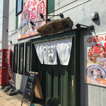 中華の店 宝園 - 入口