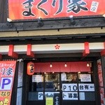 横浜新家系豚骨らーめん まくり家 - 