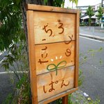 たいちろうのぱん - 看板