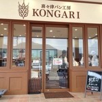 KONGARI - 喜々津パン工房