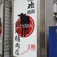 大井町銭場精肉店 - 看板