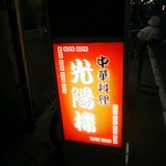 光陽楼 - 店の看板