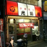 光陽楼 - 店の外観全体