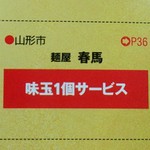 中華蕎麦 春馬 - 勘違いしてしまった嶋の麺屋春馬のクーポン券／28年4月
