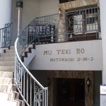 横濱元町 霧笛楼 - 