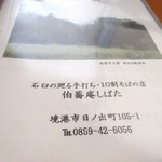 伯蕎庵 しばた - 