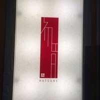 初音鮨 - 
