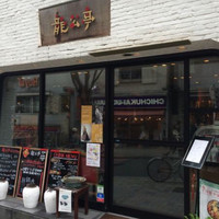 神楽坂 龍公亭 - お店外観