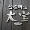 台湾料理　大宝