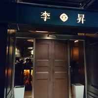 李昇 本館 - 