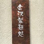 金沢製麺処 - 