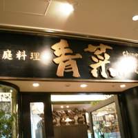 青菜 丸の内ブリックスクエア店 - 