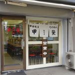 甲斐 - 甲斐 高円寺店（ファサード）