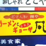 どさん粉 麺や 凡 - ’１０・０８・３０ 外看板