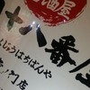 肉系居酒屋 肉十八番屋 虎ノ門店