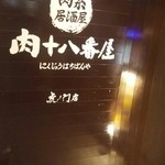 肉系居酒屋 肉十八番屋 - 