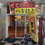 八方招き 瀬戸焼そば - 外観