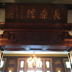 デザートカフェ長楽館 - 