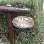 山小屋　佐藤 - お店看板