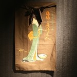 いぶき地 - 各部屋には、長崎の蔵の前掛けをディスプレーしております。