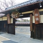 Nakashima Jouzou - 立派な門構えに杉玉が掛る
