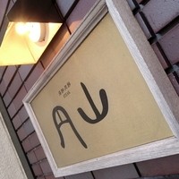 ステーキ円山 - 
