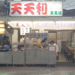 天天利美食坊 - 屋台っぽいお店。