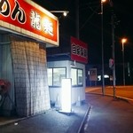 龍麺 - 奥が製麺室