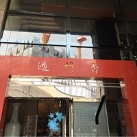過門香 赤坂溜池山王店 - 