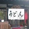 うどんの里 やまびこ 本店