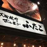 Oosaka Yakiniku Horumon Futago - 