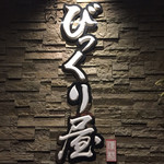 焼肉びっくり屋 - 